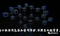 如何为小狐狸钱包添加密码保护：保障您的数字