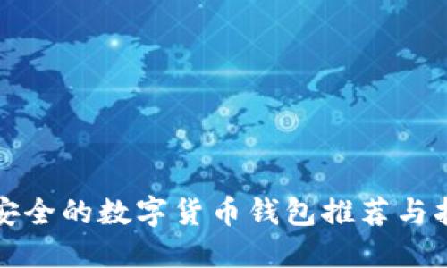最安全的数字货币钱包推荐与指南