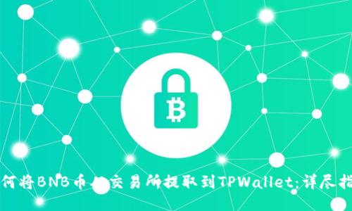 如何将BNB币从交易所提取到TPWallet：详尽指南