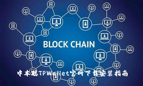中本聪TPWallet官网下载安装指南