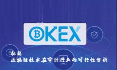 标题区块链技术在审计行业的可行性分析