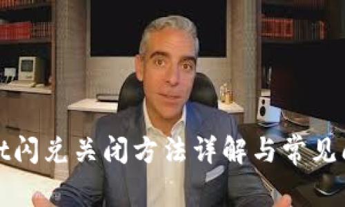 tpwallet闪兑关闭方法详解与常见问题解析