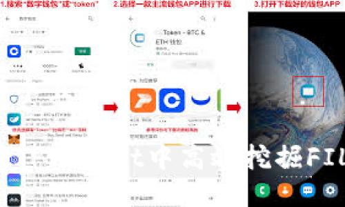 思考一个且的

如何在TPWallet中高效挖掘FIL收益？
