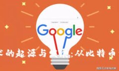 区块链技术的起源与发展：从比特币到现代应用