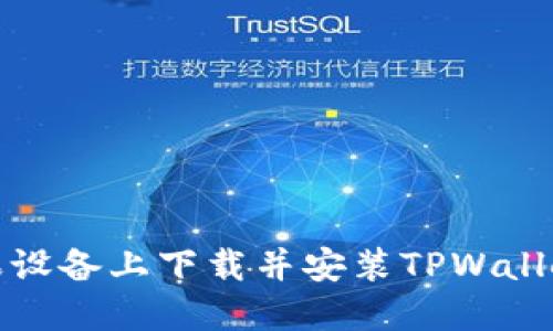 如何在苹果设备上下载并安装TPWallet应用程序