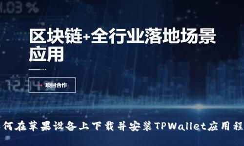 如何在苹果设备上下载并安装TPWallet应用程序