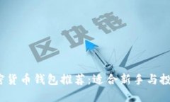 2023年最佳加密货币钱包推荐：适合新手与投资者