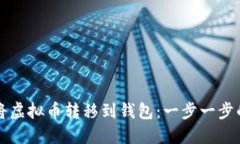 如何将虚拟币转移到钱包：一步一步的指南