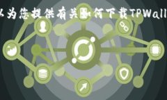  请注意，我无法提供直接下载软件或提供文件的