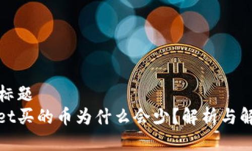思考的标题  
tpwallet买的币为什么会少？解析与解决方案