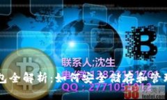 虚拟数字币钱包全解析：如何安全储存和管理你
