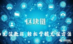 虚拟币充值教程：轻松掌握充值方法与技巧