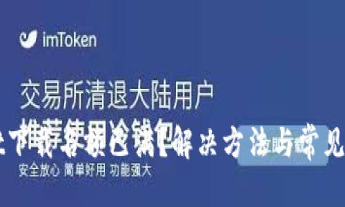 标题
TPWallet下载名额已满?解决方法与常见问题解析
