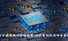 探索区块链游戏农场世界：从收益到玩法的全面