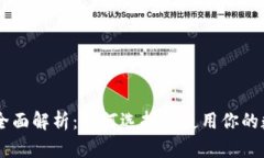区块链钱包全面解析：如何选择和使用你的数字