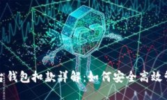 数字藏品平台钱包扣款详解：如何安全高效管理