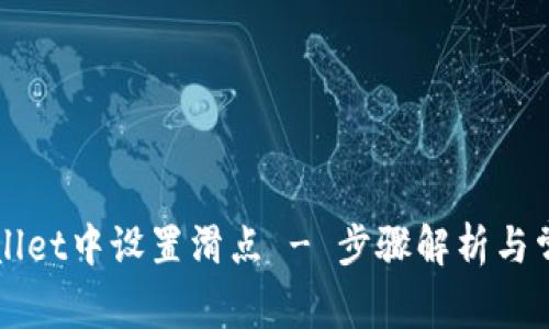 如何在TPWallet中设置滑点 - 步骤解析与常见问题解答