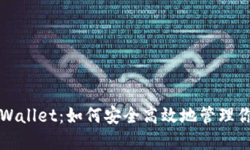 探秘美区TPWallet：如何安全高效地管理你的加密资产