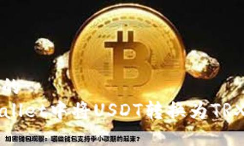 思考一个且的  
如何在TPWallet中将USDT转换为TRX的详细指南