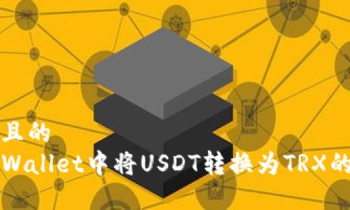 思考一个且的  
如何在TPWallet中将USDT转换为TRX的详细指南