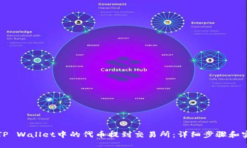 如何将TP Wallet中的代币提到交易所：详细步骤和实用技巧
