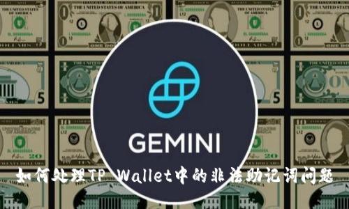 如何处理TP Wallet中的非法助记词问题