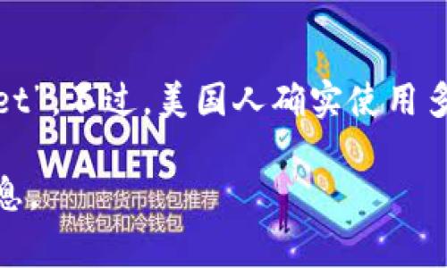 美国人通常不会使用名为“tpwallet”的具体应用或钱包，因为并没有广泛认可的应用或服务叫做“tpwallet”。不过，美国人确实使用多种数字钱包和加密货币钱包，如PayPal、Venmo、Cash App，以及用于加密货币的MetaMask、Coinbase等。

如果你对“tpwallet”有特定的应用或背景信息，请提供更多详细内容，这样我可以为你提供更为准确的信息。
