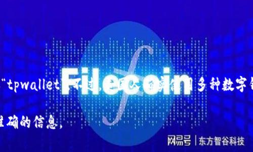 美国人通常不会使用名为“tpwallet”的具体应用或钱包，因为并没有广泛认可的应用或服务叫做“tpwallet”。不过，美国人确实使用多种数字钱包和加密货币钱包，如PayPal、Venmo、Cash App，以及用于加密货币的MetaMask、Coinbase等。

如果你对“tpwallet”有特定的应用或背景信息，请提供更多详细内容，这样我可以为你提供更为准确的信息。