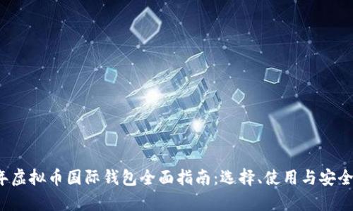 2023年虚拟币国际钱包全面指南：选择、使用与安全性分析