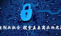 区块链创业机会：探索未来商业的无限可能