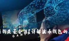 波币钱包赚钱是否合法？详解波币钱包的风险与