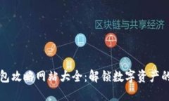 区块链钱包攻略网站大全：解锁数字资产的安全