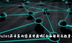 TPWallet买币真的容易中奖吗？全面解析及投资指南