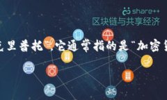 “Crypto”这个词的发音为 /ˈkrɪptoʊ/，可以用中文