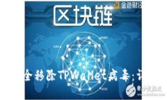 如何安全移除TPWallet病毒：详尽指导