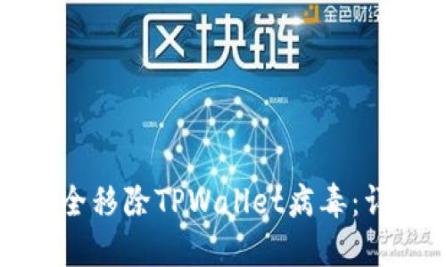 如何安全移除TPWallet病毒：详尽指导