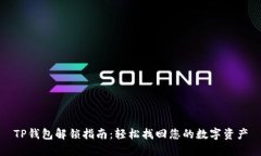 TP钱包解锁指南：轻松找回您的数字资产