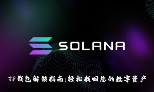 TP钱包解锁指南：轻松找回您的数字资产