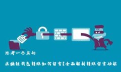思考一个且的区块链钱包转账如何留言？全面解