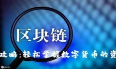 提币提现全攻略：轻松掌握数字货币的资金流动