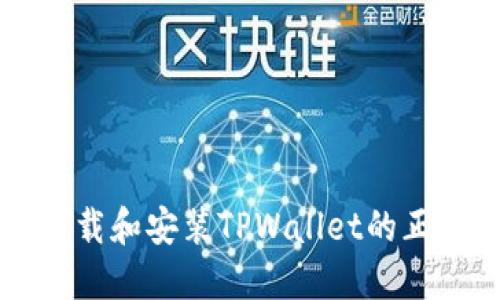 如何下载和安装TPWallet的正版应用