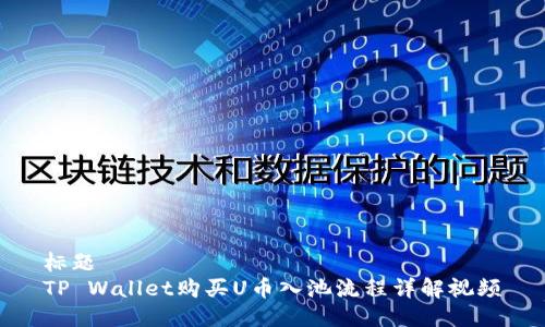 标题
TP Wallet购买U币入池流程详解视频