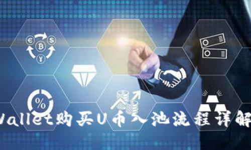 标题
TP Wallet购买U币入池流程详解视频