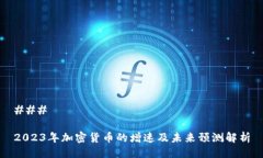 ### 2023年加密货币的增速及未来预测解析