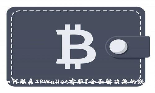 如何联系TPWallet客服？全面解决您的疑问