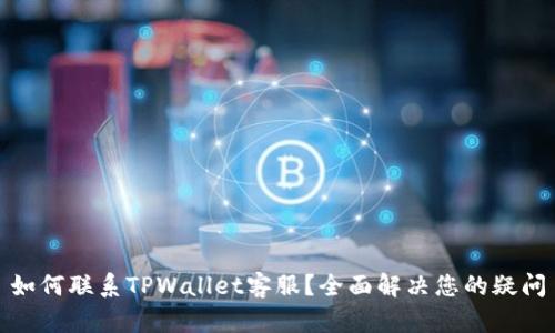 如何联系TPWallet客服？全面解决您的疑问