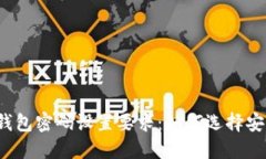 标题加密钱包密码设置要求：如何选择安全的密