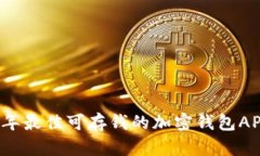2023年最佳可存钱的加密钱包APP推荐