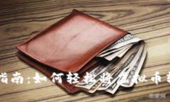 虚拟币充值指南：如何轻松将虚拟币转入您的钱