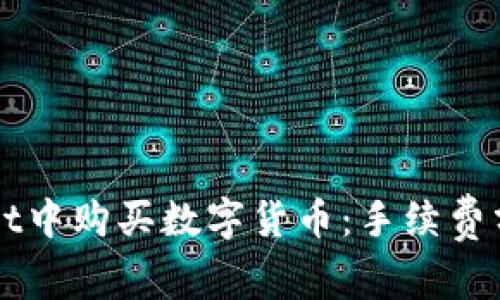 如何在TPWallet中购买数字货币：手续费分析与操作指南